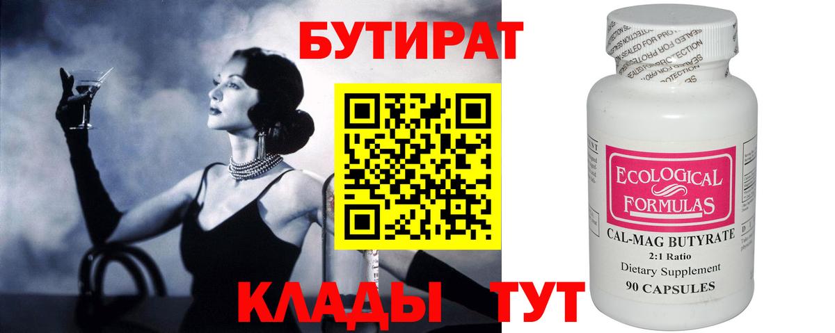 Бутират вода  БУТИРАТ  Подольск  Вход с VPN 